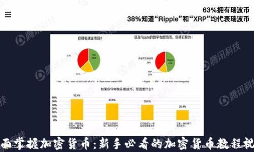 
全面掌握加密货币：新手必看的加密货币教程视频