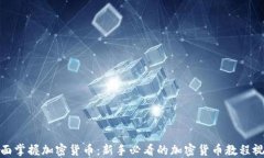 全面掌握加密货币：新手
