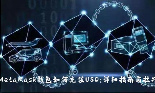 MetaMask钱包如何充值USD：详细指南与技巧
