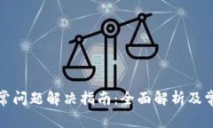 小狐钱包异常问题解决指