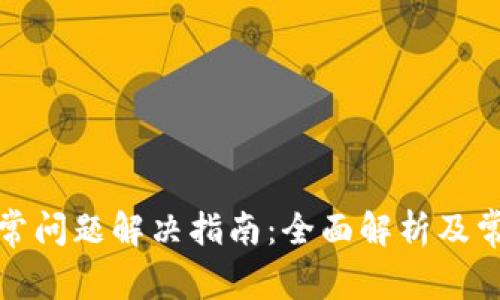小狐钱包异常问题解决指南：全面解析及常见问题解答