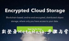 如何轻松重新登录MetaMas