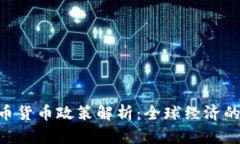 IMF加密货币货币政策解析
