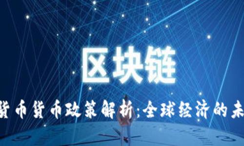 IMF加密货币货币政策解析：全球经济的未来与挑战
