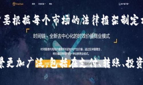   深入了解Uber加密货币平台：如何影响未来的金融交易 / 

 guanjianci Uber, 加密货币, 金融科技, 区块链 /guanjianci 

Uber作为全球领先的共享出行平台，其业务模式一直以来都在不断创新和进化。随着加密货币和区块链技术的崛起，Uber也开始探索在其业务中引入加密货币的可能性。这一举措不仅能为用户提供更多的支付选项，还能推动Uber在未来金融交易中的重要地位。本文将深入探讨Uber加密货币平台的各个方面，包括其运作方式、潜在影响、用户体验以及面临的挑战等。

1. 什么是Uber加密货币平台？
Uber加密货币平台的概念是Uber将支持使用加密货币作为支付方式的系统，用户可以使用他们的数字货币进行乘车、外卖等服务的支付。此举将为用户提供更加灵活、多样的支付选择，同时也可能吸引更多的年轻用户，他们更倾向于使用数字货币进行交易。

在这一平台下，用户可以将他们的比特币、以太坊或其他数字货币存入Uber账户。通过系统转换，用户可以即时将这些数字货币转换为当地法定货币，以便进行日常消费。Uber加密货币平台还可能利用区块链技术确保交易的安全性和透明度，提升用户的信任度。

2. Uber加密货币平台的潜在影响
Uber加密货币平台的潜在影响主要体现在以下几个方面：
ul
listrong用户体验的提升：/strong用户可以通过加密货币快速完成支付，避免了传统支付方式可能出现的延迟与手续费。此外，用户还能够享受跨国支付的便利，无需转换成当地货币。/li
listrong吸引新用户：/strong加密货币的流行已引起越来越多年轻用户的关注。如果Uber能够积极拥抱这一趋势，将能吸引更多使用数字货币的用户加入平台。/li
listrong成本的降低：/strong通过使用加密货币减少交易手续费，Uber可以提高盈利能力，同时也可以将成本节省转嫁给消费者，进而提升用户满意度。/li
listrong品牌形象的提升：/strong在金融科技快速发展的时代，Uber加密货币平台将有助于塑造Uber作为创新领头羊的形象，展示其与时俱进的能力。/li
/ul

3. 如何运作？
Uber加密货币平台的运作机制将基于对区块链技术的应用。用户在与Uber平台交易时，选择用数字货币支付，系统会将其自动转换为法定货币。这个过程的复杂性在于实时价格的波动和网络交易速度。

为了实现这一点，Uber可能会与加密货币交易所合作，利用其API进行实时市场数据的获取和货币兑换。同时，用户的加密货币资产不会直接存储在Uber的服务器上，而是通过加密钱包管理，以确保所有交易的安全性。

此外，Uber需要建立严格的KYC（了解你的客户）措施，以确保用户身份的真实和安全，防止洗钱等违规行为。

4. 用户体验
使用Uber加密货币平台的用户体验将是成功的关键。用户在平台上需要感受到流畅和便利。如果支付接口复杂、交易速度慢，用户可能会放弃使用这一新功能。

为了增强用户体验，Uber可以设计一个友好的用户界面，包括简洁的支付流程和清晰的操作指引。同时，Uber还可以推出加密货币教育内容，帮助用户了解数字货币的使用方式及其价值。

此外，Uber还可以通过奖励机制，鼓励用户使用加密货币进行交易，比如通过返点、积分等方式来提升用户使用的积极性。

5. 挑战与风险
尽管Uber加密货币平台拥有巨大的潜力，但它也面临一些挑战和风险。例如：
ul
listrong市场波动：/strong加密货币市场波动较大，用户在支付过程中可能遇到价值损失的问题，如何设置安全机制维护用户利益是Uber需要面对的一个挑战。/li
listrong法律法规：/strong各国对于加密货币的法律法规不尽相同，Uber在开展加密货币业务时，需要遵循相关法律，以免引发法律争议。/li
listrong用户教育：/strong很多用户对加密货币了解不深，Uber需要投入资源进行用户教育，提高用户对新支付方式的接受度。/li
listrong技术风险：/strong加密货币平台的技术架构必须具备高安全性，防止黑客攻击和数据泄露等风险。/li
/ul

6. 全球市场展望
Uber加密货币平台不仅在美国本土有巨大的市场潜力，全球其它国家和地区也同样具有发展空间。特别是在一些对传统金融服务不发达的地区，加密货币提供了一个更加便捷的支付解决方案。

例如，在许多发展中国家，数字货币已经成为了部分社区交易的重要方式。Uber的加密货币平台可以填补这些市场的支付需求，为其未来的国际扩展提供助力。

总的来说，Uber加密货币平台的前景非常广阔，虽然面临挑战，但其为传统金融交易带来的变革潜力不容忽视。

总结
Uber加密货币平台的探索代表着数字货币与传统商业模式结合的一次重要尝试。它不仅能够为用户带来多样化的支付体验，还能推动行业的创新与发展。随着技术的不断进步和用户需求的变化，Uber加密货币平台有望成为未来金融交易的重要组成部分。

可能相关问题
1. 为什么Uber要推出加密货币平台？
Uber推出加密货币平台的主要原因是为了提升用户体验及服务的多样性。加密货币的使用正在逐渐普及，越来越多的用户希望能够使用数字资产进行交易。此外，随着全球金融科技的发展，用户对便捷、安全的支付体验有着更高的要求。通过推出加密货币支付选项，Uber可以吸引新的用户群体，提高用户留存率。

2. Uber加密货币平台的安全性如何？
安全性是Uber加密货币平台关注的重点之一。平台使用的区块链技术本身具有高度的安全性，通过加密算法保护用户交易数据的隐私。此外，Uber需要采用多重验证机制及KYC标准，确保用户身份的真实有效。同时，平台应实行实时监控，及时发现并解决潜在的安全威胁，保护用户的资产安全。

3. 加密货币支付对Uber的盈利模式有何影响？
加密货币支付可能会对Uber的盈利模式产生积极影响。通过减少传统支付方式中的手续费，Uber可以提高盈利能力。同时，吸引更多愿意使用数字货币的年轻用户，也有助于扩大市场份额。长期来看，如果Uber能够掌握加密货币市场，则将进一步增强其在金融科技领域的竞争力。

4. 如何解决用户对加密货币的认知障碍？
解决用户对加密货币认知障碍的关键在于教育和培训。Uber可以通过推出相关的教育内容和推广活动，帮助用户了解加密货币的基本知识、使用场景和潜在优势。此外，可以通过简化操作流程，提高用户在平台上使用加密货币的体验，从而降低用户的使用门槛。

5. 全球范围内Uber加密货币平台可能面临哪些法律问题？
Uber加密货币平台在全球运营时，可能会面临不同国家和地区的法律法规差异。在一些国家，政府对加密货币持严监管态度，而在另一些地方则较为宽松。因此，Uber需要根据每个市场的法律框架制定相应的策略，以确保合规。与当地法律事务顾问的合作，可以帮助Uber规避潜在的法律风险。

6. 未来的加密货币市场将如何发展？
未来的加密货币市场有望继续快速发展。随着区块链技术应用的深入，数字货币将逐渐被越来越多的商家和服务平台接受。加密货币的合法化和规范化将使其应用场景更加广泛，包括在支付、转账、投资等领域的应用。同时，对于投资者而言，加密货币的波动性依然是一个关键问题，需要以更加理性的态度参与这个市场。