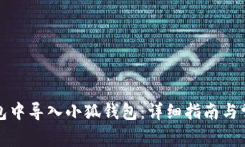 如何在TP钱包中导入小狐钱包：详细指南与常见问题解答