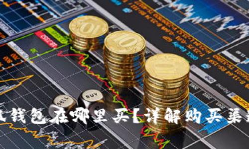 官方正版小狐钱包在哪里买？详解购买渠道与注意事项