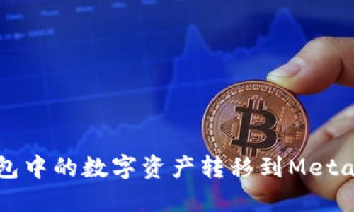 如何将TP钱包中的数字资产转移到MetaMask的钱包