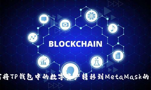 如何将TP钱包中的数字资产转移到MetaMask的钱包