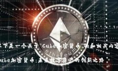 以下是一个关于“Cube加密