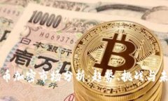 全球货币加密市场分析：