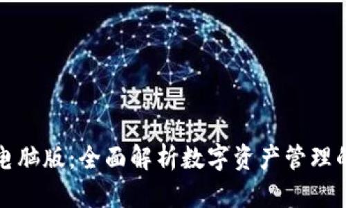 小狐钱包电脑版：全面解析数字资产管理的最佳工具