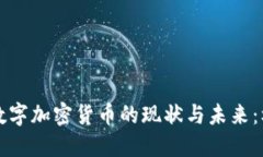 国际落地数字加密货币的