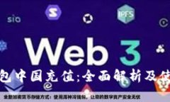小狐钱包中国充值：全面