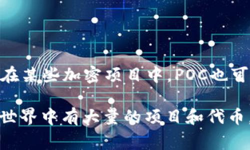 poc通常是指“Proof of Concept”（概念验证），在加密货币的上下文中，并不直接指代一种特定的加密货币。然而，在某些加密项目中，POC也可以代表系统、技术或概念的原型，通过该原型可以展示某项技术在区块链或加密货币领域的可行性。

但是，如果您是在询问某个特定代币或项目的缩写，比如“PoC Chain”等，可能需提供更多的上下文信息。加密货币世界中有大量的项目和代币，它们的名称和缩写各不相同。因此，为了提供准确的信息，清楚地指定您所提及的POC指的是什么将是很有帮助的。
