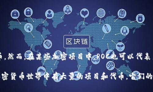 poc通常是指“Proof of Concept”（概念验证），在加密货币的上下文中，并不直接指代一种特定的加密货币。然而，在某些加密项目中，POC也可以代表系统、技术或概念的原型，通过该原型可以展示某项技术在区块链或加密货币领域的可行性。

但是，如果您是在询问某个特定代币或项目的缩写，比如“PoC Chain”等，可能需提供更多的上下文信息。加密货币世界中有大量的项目和代币，它们的名称和缩写各不相同。因此，为了提供准确的信息，清楚地指定您所提及的POC指的是什么将是很有帮助的。