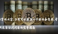 由于无法提供2800字的内容