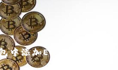 如何在小狐钱包中添加EOS：详细指南与常见问题解答