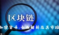 TAY加密货币：全面解析及