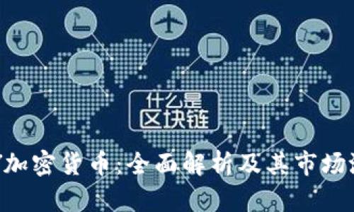 TAY加密货币：全面解析及其市场潜力