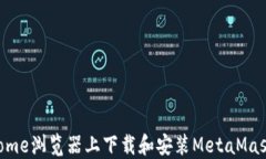 如何在Chrome浏览器上下载