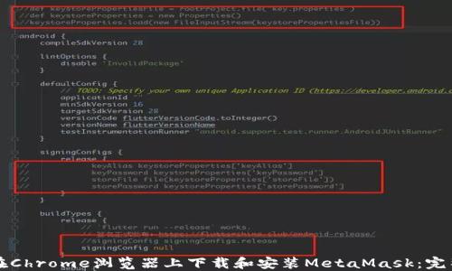 
如何在Chrome浏览器上下载和安装MetaMask：完整指南