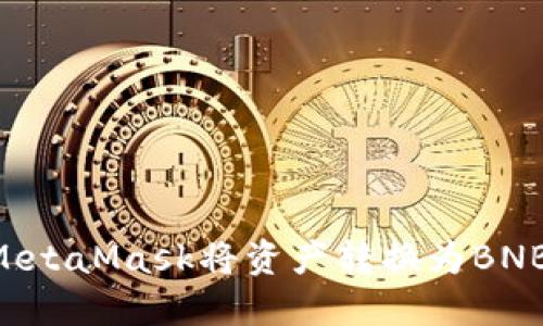 如何通过MetaMask将资产转换为BNB：完整指南