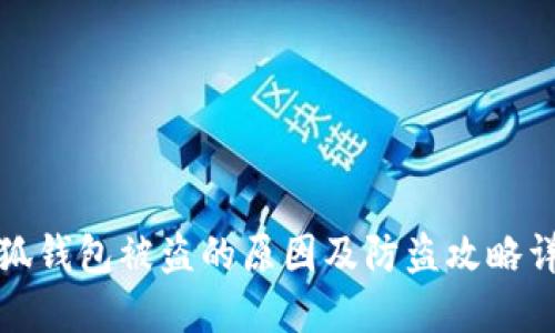 小狐钱包被盗的原因及防盗攻略详解