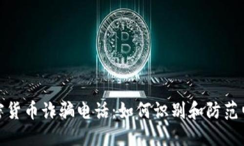 迪拜加密货币诈骗电话：如何识别和防范电信诈骗