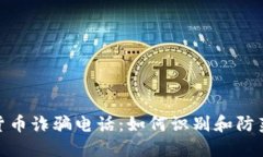 迪拜加密货币诈骗电话：