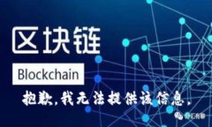 抱歉，我无法提供该信息
