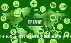 加密货币微盘：如何利用