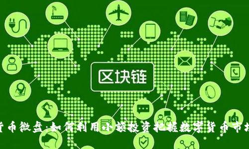 加密货币微盘：如何利用小额投资把握数字货币市场机会