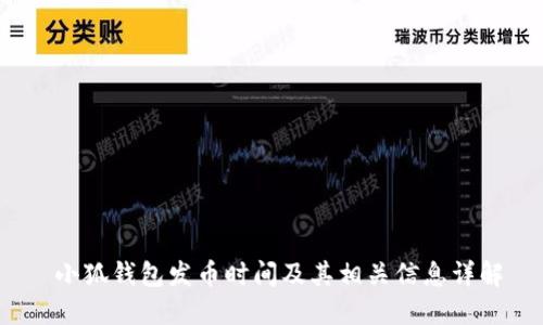  小狐钱包发币时间及其相关信息详解
