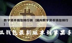 如何下载小狐钱包最新版