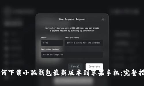 如何下载小狐钱包最新版本到苹果手机：完整指南
