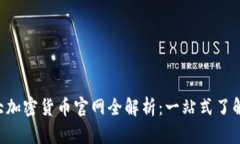2023年前10大加密货币官网