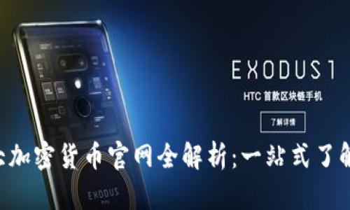 2023年前10大加密货币官网全解析：一站式了解加密货币信息