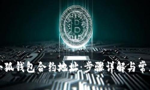 如何添加小狐钱包合约地址：步骤详解与常见问题解答