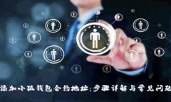 如何添加小狐钱包合约地