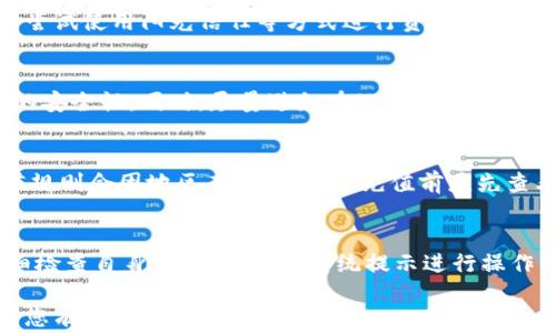 
小狐钱包解锁方法：全面指导与常见问题解答

小狐钱包, 解锁方法, 数字钱包, 安全保障/guanjianci

小狐钱包作为一种日益流行的数字钱包，不仅提供了方便快捷的支付体验，同时也为用户的资金安全提供了保障。然而，随着数字货币的广泛应用，许多用户在使用小狐钱包时会遇到一些解锁方面的问题。本文将详细介绍小狐钱包的解锁方法，确保您能顺利进入钱包，享受无忧的数字支付体验。

一、小狐钱包简介
小狐钱包是一款集成多种数字资产管理功能的钱包应用，旨在为用户提供一个安全、便捷的数字货币存储和交易环境。它支持多种主流数字货币，并具有实时行情查询、快速支付和资产管理等多项功能。小狐钱包的强大功能吸引了大量用户，然而，一些用户在使用过程中可能会遇到解锁、登录等问题。

二、小狐钱包解锁方法
当您遇到小狐钱包无法解锁的问题时，首先要明确您面临的具体情况。常见的解锁方法包括：

h41. 使用密码解锁/h4
小狐钱包在设置时会要求用户设置一个强密码。若您输入的密码正确，则可以顺利解锁进入钱包。如果您忘记了密码，可以尝试使用密码恢复功能，通过验证您的身份来重置密码。

h42. 手势解锁/h4
一些用户可能设置了手势解锁。如果忘记了手势，可以尝试找回手势的方法，通常包括但不限于安全问题的验证或者输入验证码。

h43. 指纹解锁/h4
如果您的设备支持指纹解锁功能，并且您已经在小狐钱包内设置了此功能，您可以通过指纹快速解锁钱包。如果指纹识别出现问题，请检查您的指纹录入是否正确，或尝试重新录入指纹。

h44. 邮箱或手机号找回/h4
如果您无法通过上述方式解锁，可以尝试使用与您的小狐钱包绑定的邮箱或手机号，通过邮件或短信验证码找回帐户。此外，保持您的联系方式始终更新是非常重要的，以确保在您忘记密码或想要重置时能够顺利收到验证码。

三、解锁过程中常见的错误信息
用户在尝试解锁时可能会收到一些错误信息，以下是常见的几种和相应的解决策略：

h41. 密码错误/h4
如果您收到“密码错误”的提示，首先要确认您输入的密码没有拼写错误，尤其是在输入时注意区分大小写。如果您仍然无法进入，建议使用密码找回功能。

h42. 账户被锁定/h4
在多次输入错误密码后，账户可能会被暂时锁定。在这种情况下，您需要耐心等待锁定时间结束，或者联系小狐钱包的客服进行解锁。

h43. 网络连接问题/h4
在使用在线恢复方法时，确保您的网络连接良好。有时，网络不稳定会导致您无法接收验证邮件或短信。

四、小狐钱包的安全性分析
在选择数字钱包时，安全性是用户关注的重点之一。小狐钱包在这一方面采取了多重保护措施：

h41. 加密技术/h4
小狐钱包应用了先进的加密技术，对用户的数据和交易信息进行加密保护，确保用户的资产安全。

h42. 多重身份验证/h4
在用户进行重要操作（如转帐、提现等）时，小狐钱包会要求用户进行多重身份验证，进一步提升安全性。

h43. 定期安全更新/h4
小狐钱包会定期进行软件更新，以解决潜在的安全漏洞，维护其钱包的安全性。

五、常见问题解答
为了更好地满足用户的需求，以下是关于小狐钱包的几个常见问题及其详细解答：

h41. 我可以在小狐钱包中存储哪些数字资产？/h4
小狐钱包支持多种主流数字货币，包括比特币、以太坊、莱特币等。用户可以通过钱包进行这些资产的存储、发送和接收。同时，小狐钱包还会不断更新支持的资产种类，以适应市场的变化。

h42. 小狐钱包使用过程中需要注意的问题有哪些？/h4
在使用小狐钱包时，用户需确保使用强密码，定期更换密码，并保持软件更新，防止因攻击而导致资产损失。此外，建议用户对与钱包相关的邮箱及手机保持高度安全意识，避免信息泄露。

h43. 如果我的小狐钱包被盗，应该怎么办？/h4
一旦发现小狐钱包被盗，首先应立刻更改与之关联的密码并联系小狐钱包客服反映情况。同时，依据钱包设置的不同，用户也可以尝试使用阳光信任等方式进行资产追回。务必牢记提前备份好小狐钱包的助记词或私钥，这是维护资产安全的基本保障。

h44. 如何确保小狐钱包的安全性？/h4
用户可以通过使用高强度的密码、开启二次验证、定期检查账单、保持软件更新以及不随意点击可疑链接等手段来确保小狐钱包的安全性。同时，尽量避免在公共网络环境下使用小狐钱包。对于重要交易，确保在安全系统中执行比较好。

h45. 小狐钱包是否支持法币充值？/h4
根据当前小狐钱包的最新政策，部分地区的用户可以通过银行卡直接充值法币并转换为数字货币，但具体支持的法币类型和充值规则会因地区而异，用户在充值前应先查看相关的官方指南。

h46. 为什么我的小狐钱包无法解锁？/h4
如果您的小狐钱包无法解锁，可能是因为输入的密码错误、账户未激活、账户被锁定或网络问题等。用户应根据具体错误提示，仔细检查自身信息，并按照系统提示进行操作，必要时请联系小狐钱包官方客服获取进一步的帮助。

总之，通过了解小狐钱包的解锁方法和常见问题，相信能够帮助用户更有效地使用数字钱包，并保障其资产安全。希望这些信息对您有所帮助。