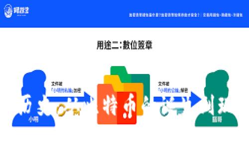 加密货币发展历史：从比特币的诞生到现代金融的变革