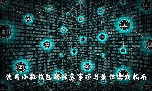 使用小狐钱包的注意事项与最佳实践指南