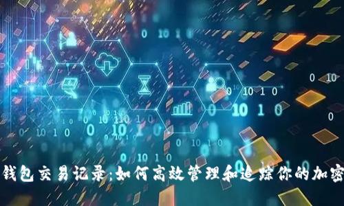 小狐钱包交易记录：如何高效管理和追踪你的加密资产