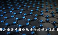 提升加密货币转账效率的