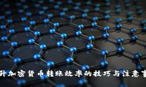 提升加密货币转账效率的技巧与注意事项