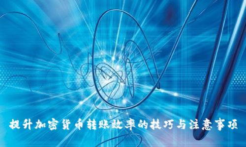 提升加密货币转账效率的技巧与注意事项