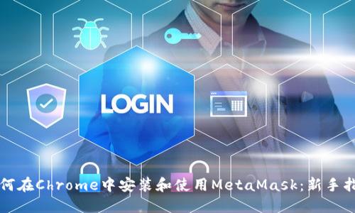 如何在Chrome中安装和使用MetaMask：新手指南