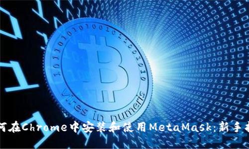 如何在Chrome中安装和使用MetaMask：新手指南