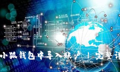 如何在小狐钱包中导入账户 | 完整详细指南